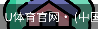 U体育官网· (中国)唯一官方网站